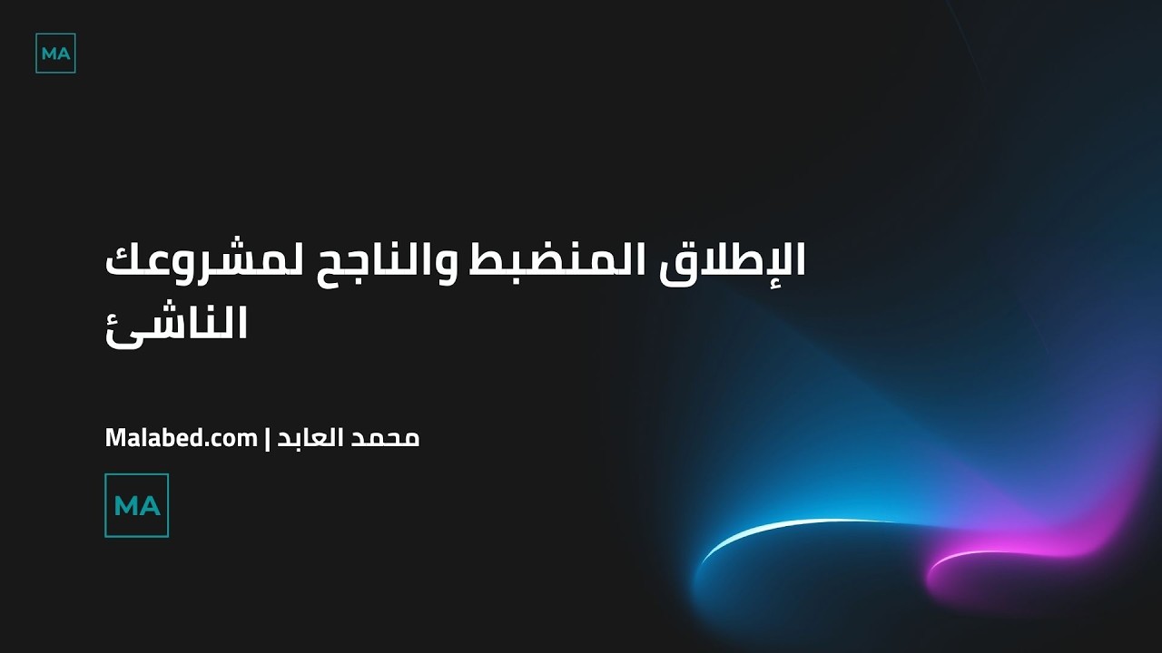 الإطلاق المنضبط والناجح لمشروعك الناشئ