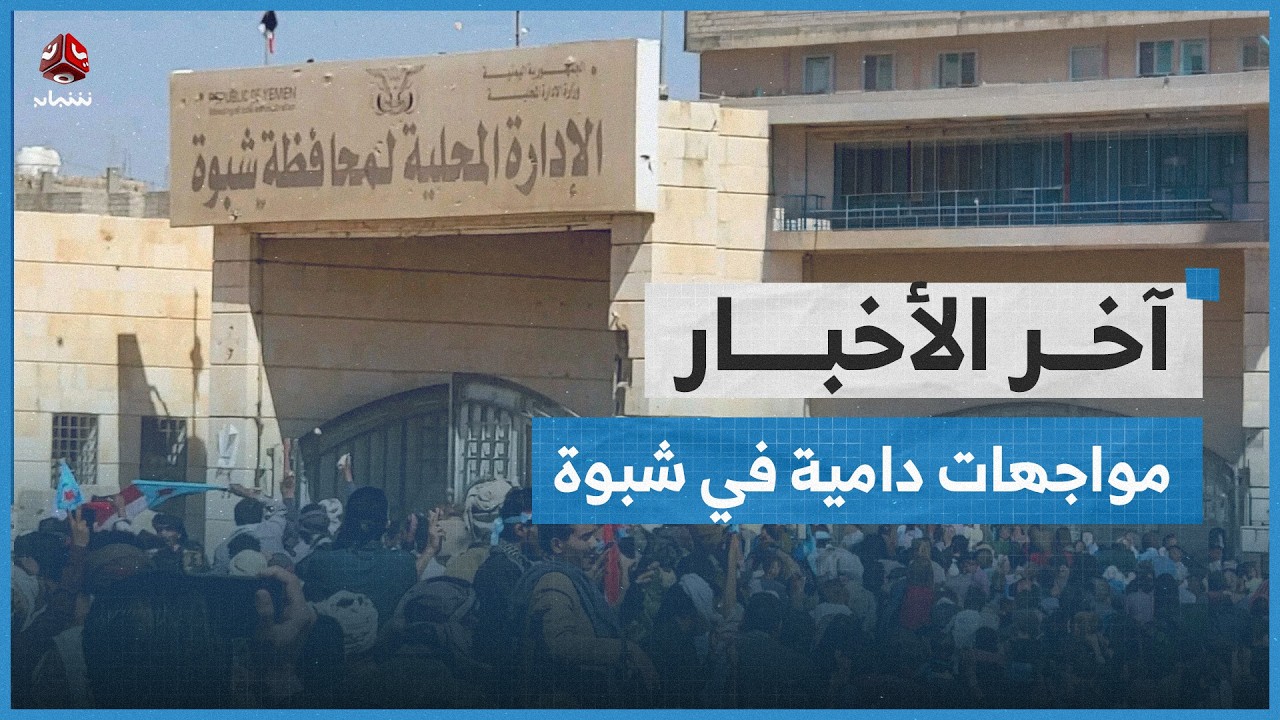 اشتباكات دامية في شبوة خلال محاولة اقتحام أنصار الزبيدي لديوان المحافظة في عتق | آخر الاخبار