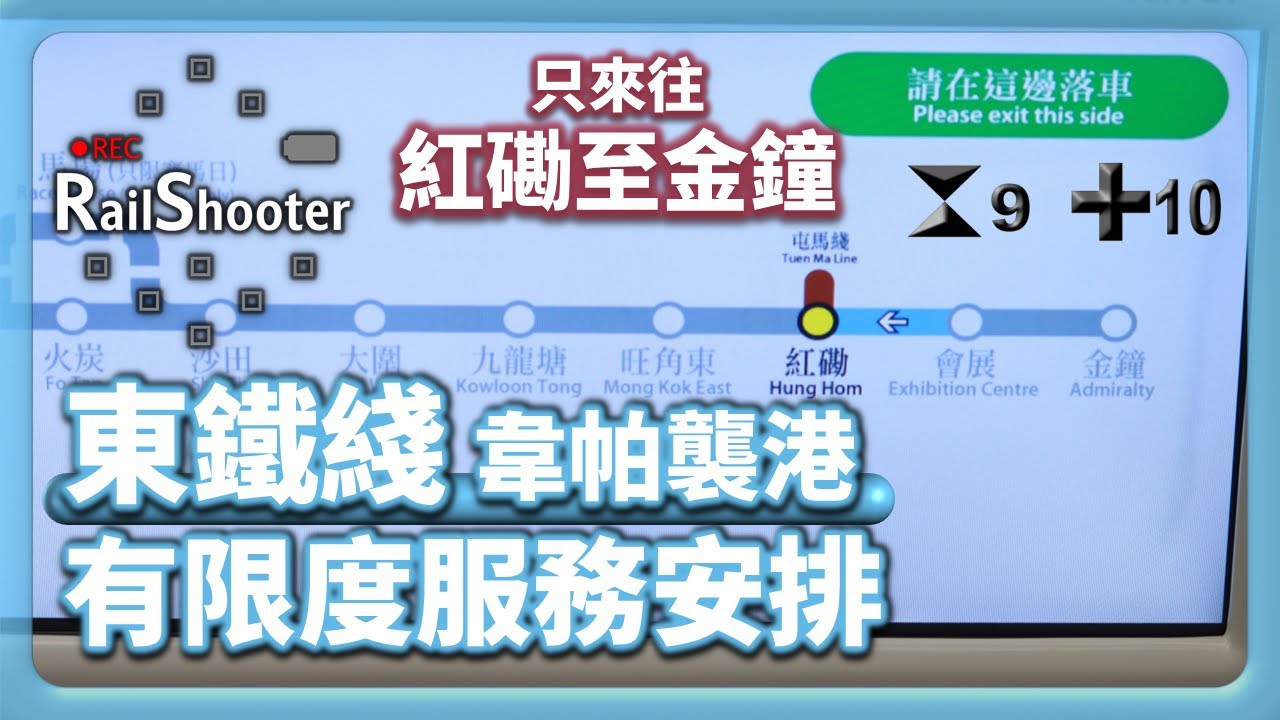 【韋帕襲港】有限度服務安排 - 東鐵綫｜港鐵｜東鐵綫｜颱風｜韋帕｜十號風球