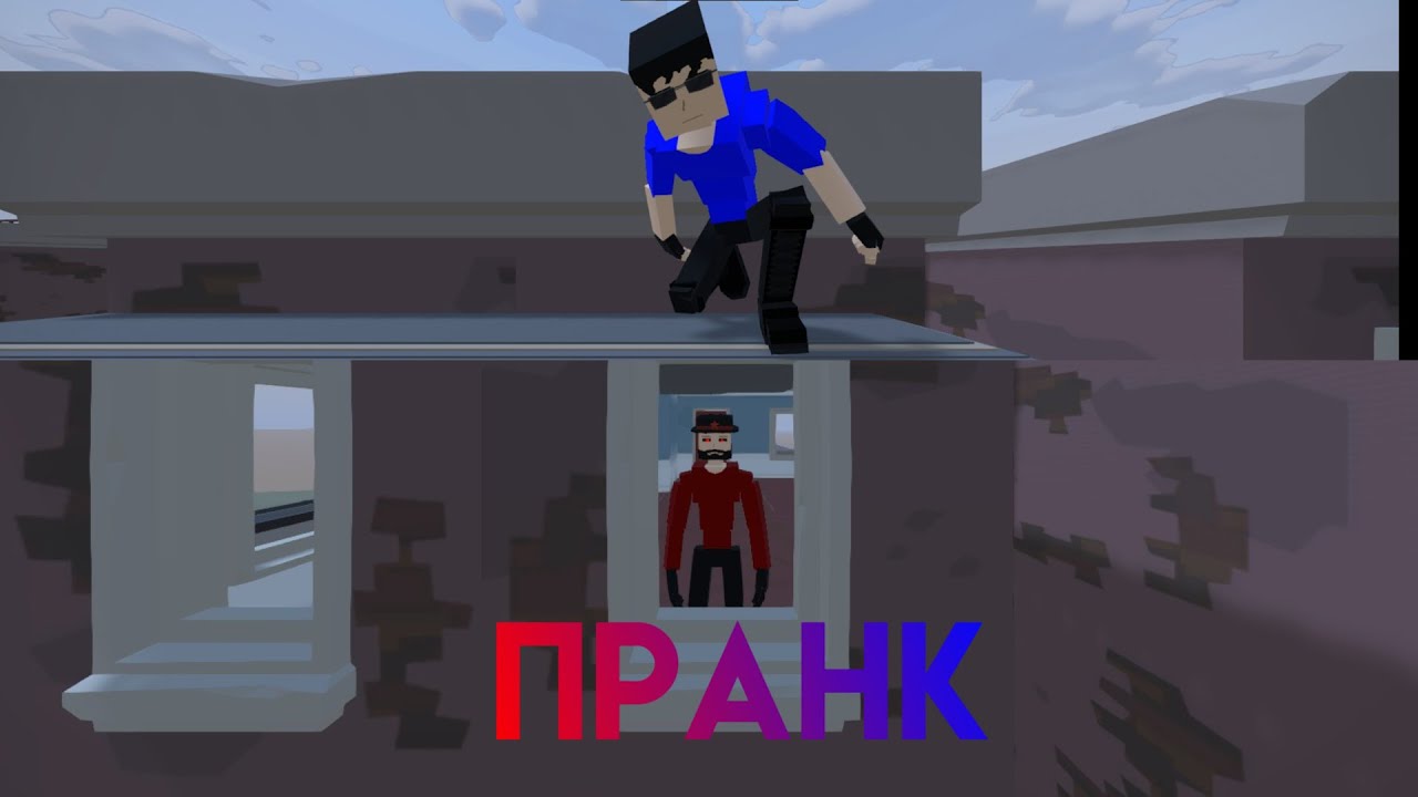 Пранки над @DANIL-x3q1x