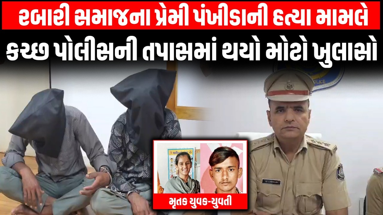 Kutch: રબારી સમાજના પ્રેમી પંખીડાની હત્યા મામલે પોલીસની તપાસમાં થયો મોટો ખુલાસો