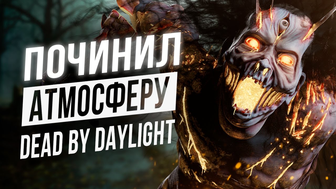 С помощью ОДНОЙ КНОПКИ вернул АТМОСФЕРУ в Dead by Daylight
