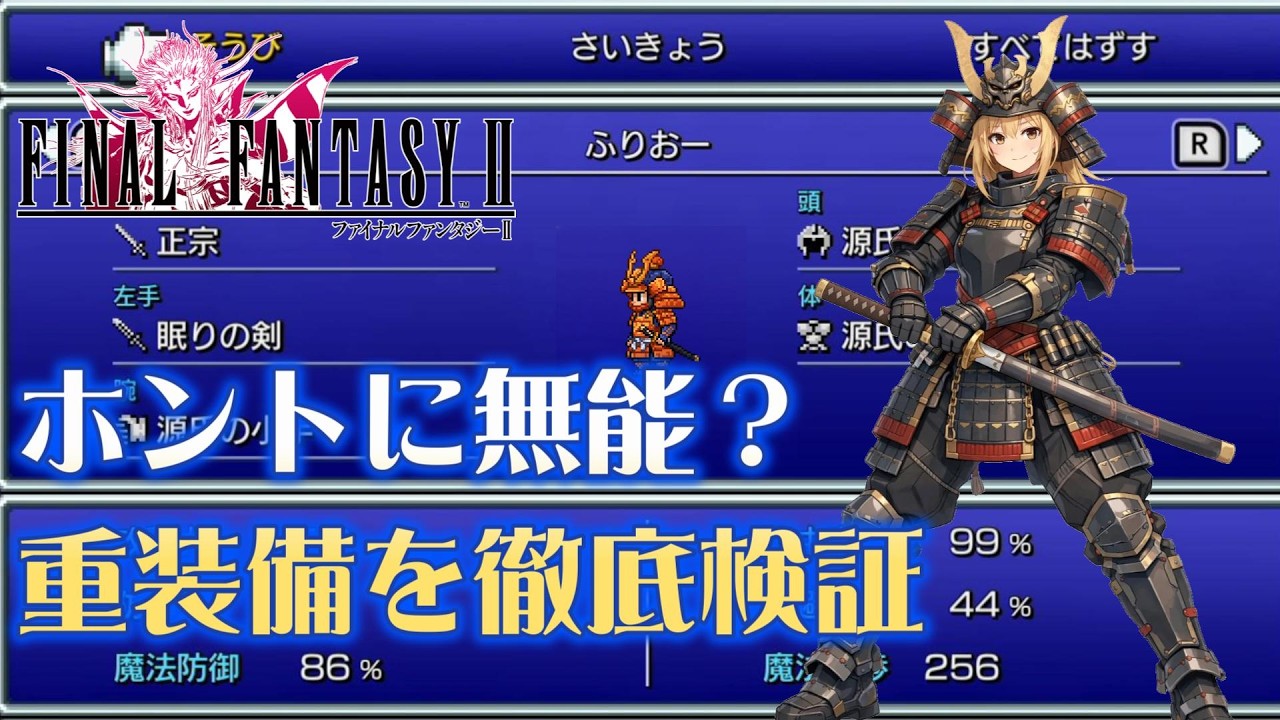 【FF2】重装備は本当に無能なのかをプレイ検証してみた結果…【ピクセルリマスター版】