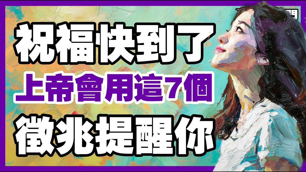 上帝正在預備你的祝福？留意這7個關鍵標記【信仰之門】