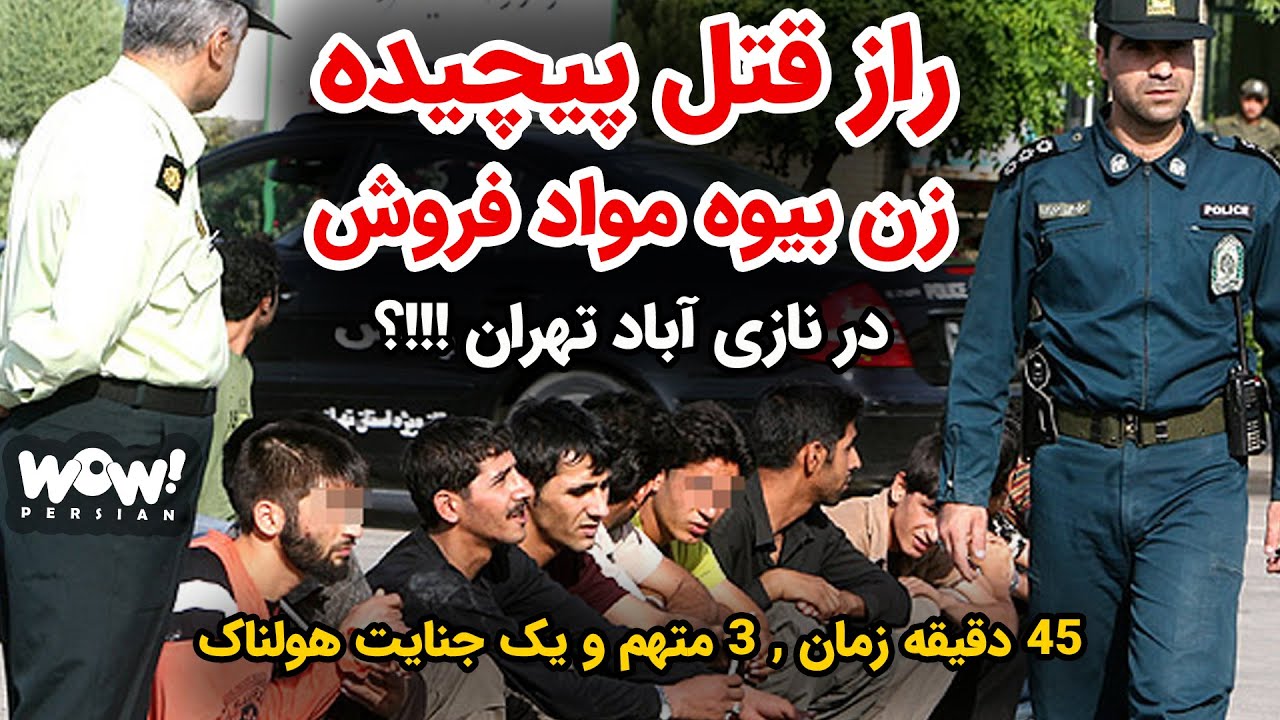 راز قتل پیچیده زن بیوه مواد فروش در نازی آباد تهران !!!؟
