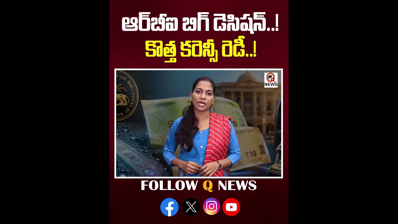 ఆర్&zwnj;బీఐ బిగ్ డెసిషన్..! కొత్త కరెన్సీ రెడీ..! #rbi #newcurrency  #indiancurrency #currencyupdate