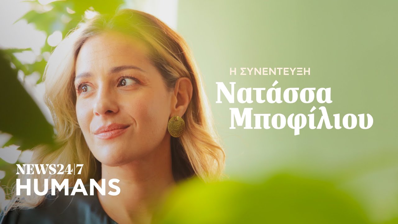 Νατάσσα Μποφίλιου: “Είναι επικίνδυνοι οι άνθρωποι που αρέσουν σε όλους” | NEWS 24/7