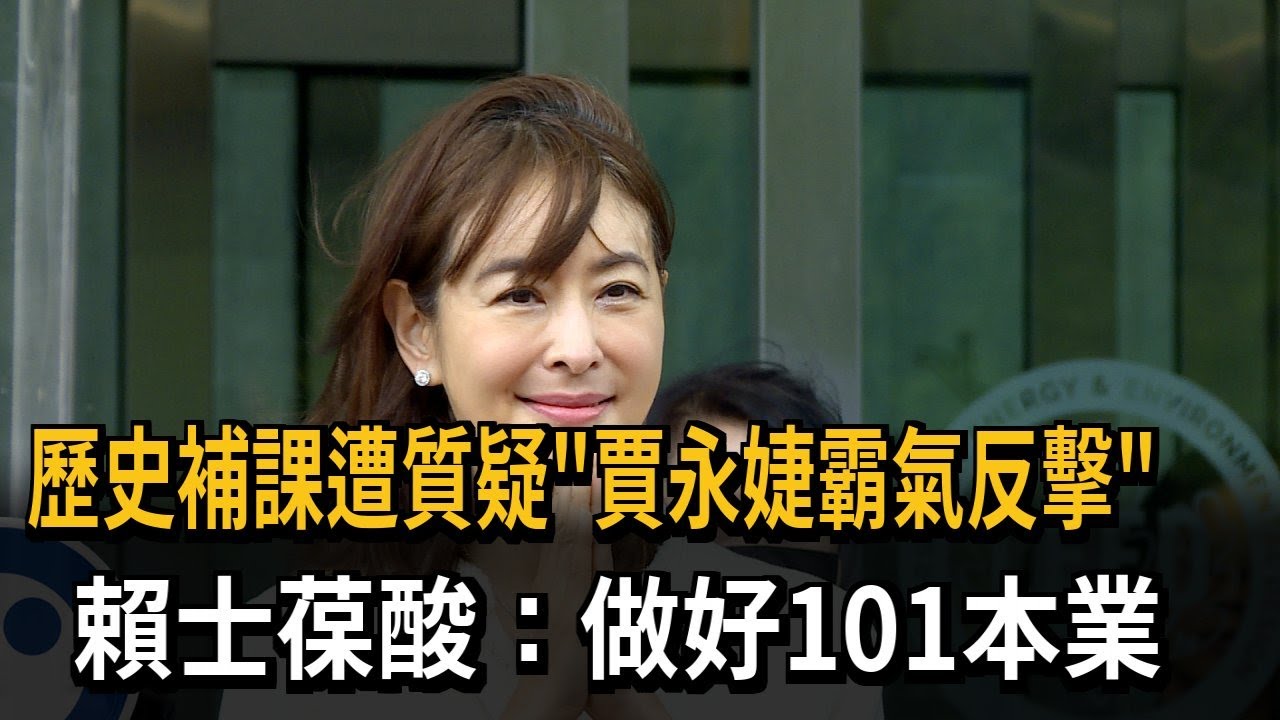 歷史補課遭質疑「賈永婕霸氣反擊」 賴士葆酸：做好101本業－民視新聞