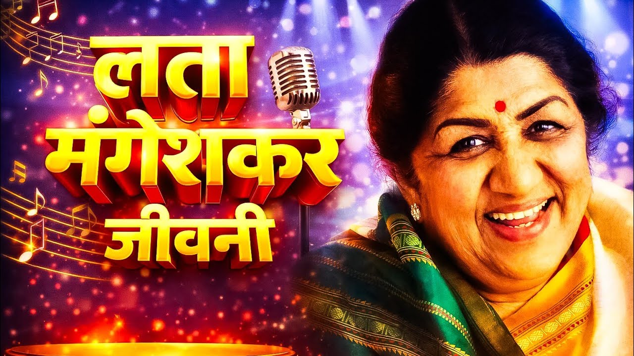 जिसे सुनकर नेहरू रो पड़े – लता मंगेशकर की कहानी