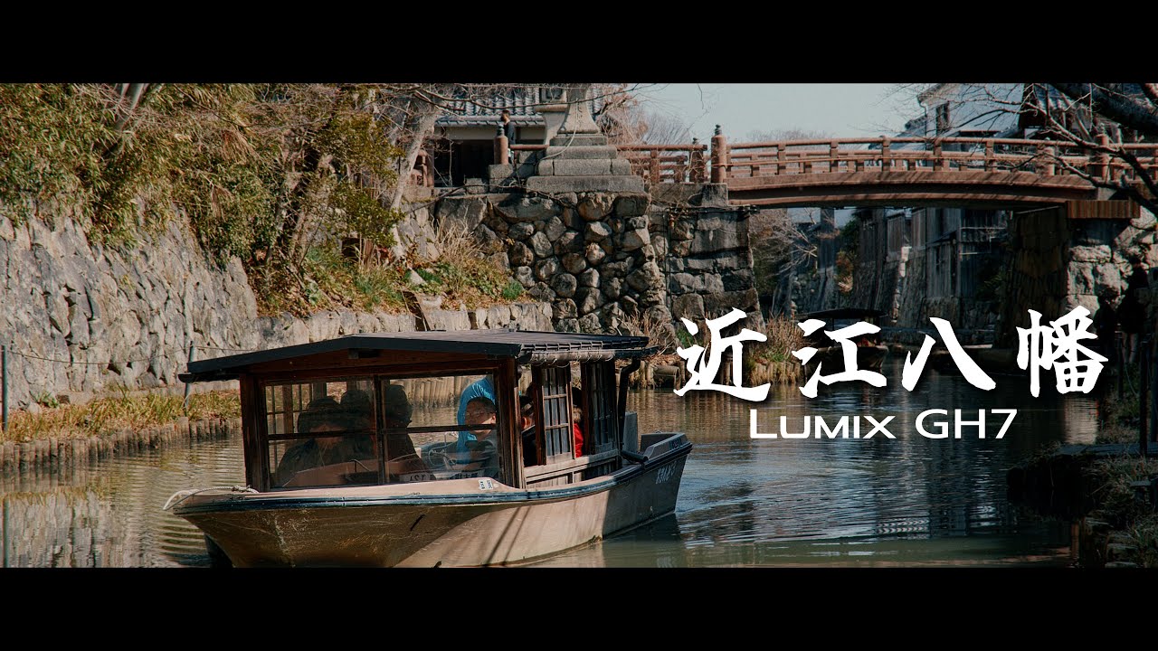 近江八幡 | 八幡堀 |GH7 | BRAW