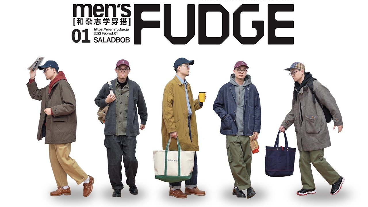 跟杂志学穿搭Vol. 1｜《men’s FUDGE》欧美日式混搭风