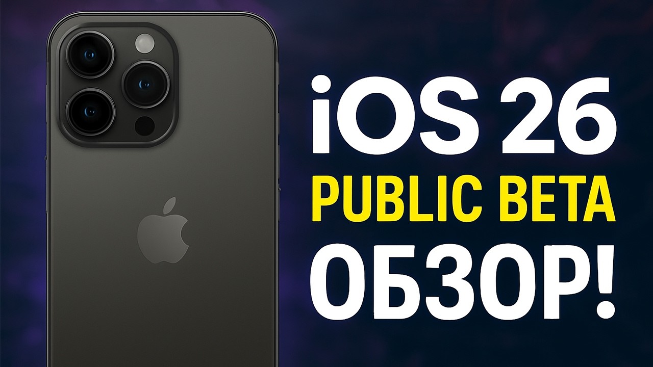 iOS 26 Public Beta: что нового, полный обзор и как обновить iPhone?