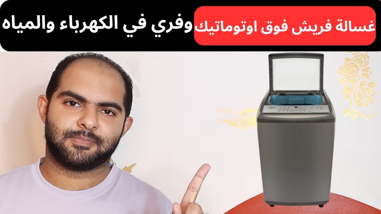 3 عيوب لازم تعرفها عن غسالة فريش فوق اوتوماتيك | افضل انواع الغسالات الفوق اتوماتيك 2023