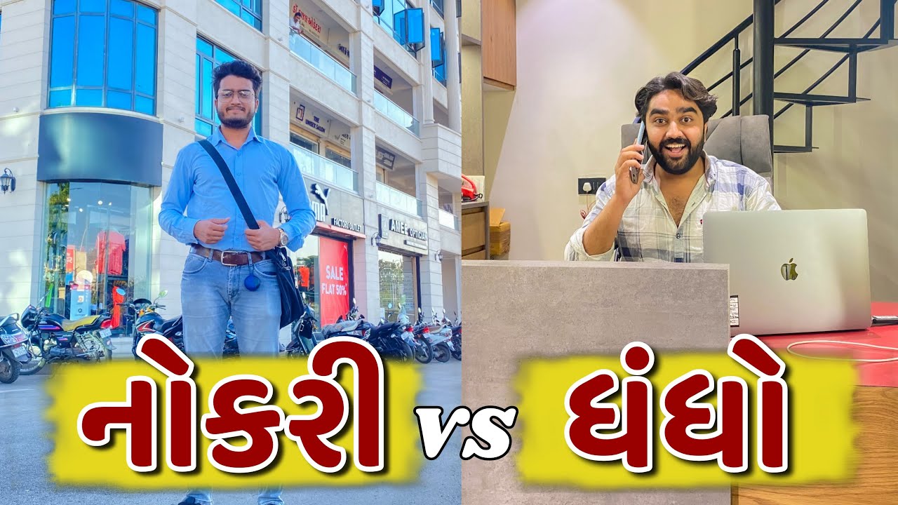 નોકરી vs ધંધો || Ajay Garchar || New Comedy Video