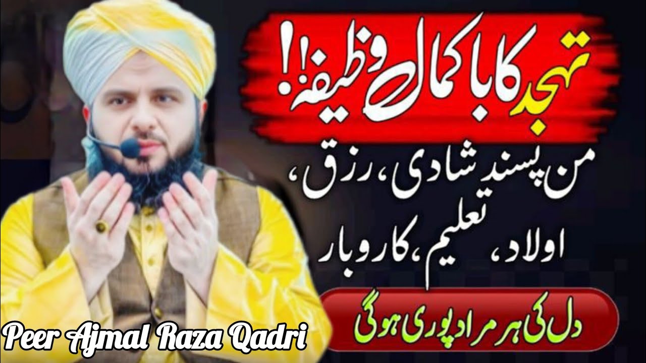 Tahajud me dua is trah mango | dua kabi rad na hogi | Ramazan special | peer ajmal raza Qadri bayan