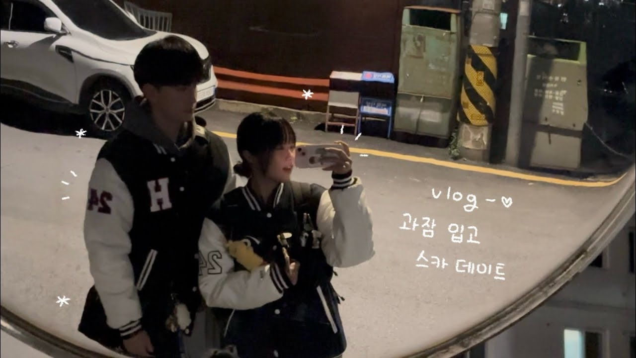 vlog. 과잠의 계절이 왔어요~🤧 | 과잠 입고 스카 데이트📚 | 05년생 커플 브이로그