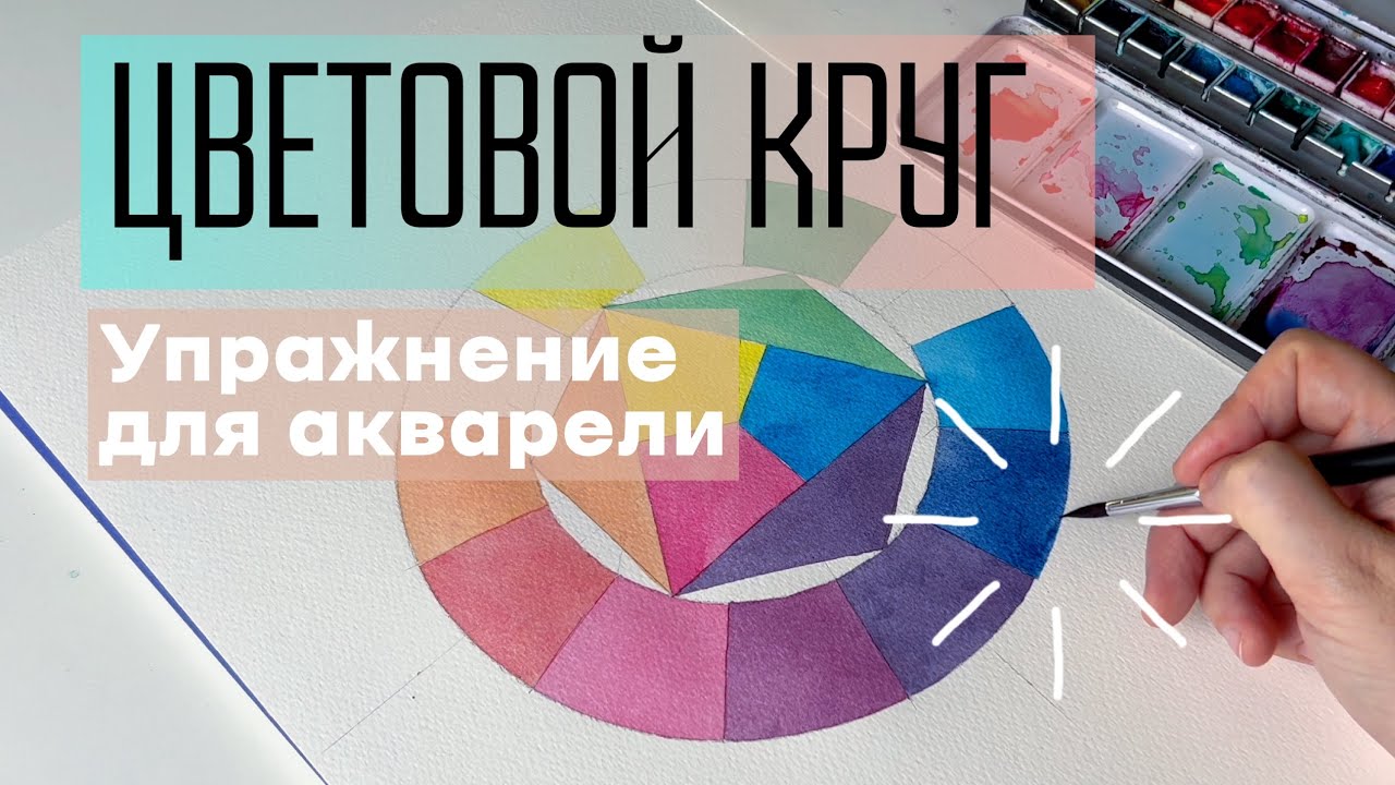 Секреты цветового круга. Как сделать цветовой круг акварелью самостоятельно.