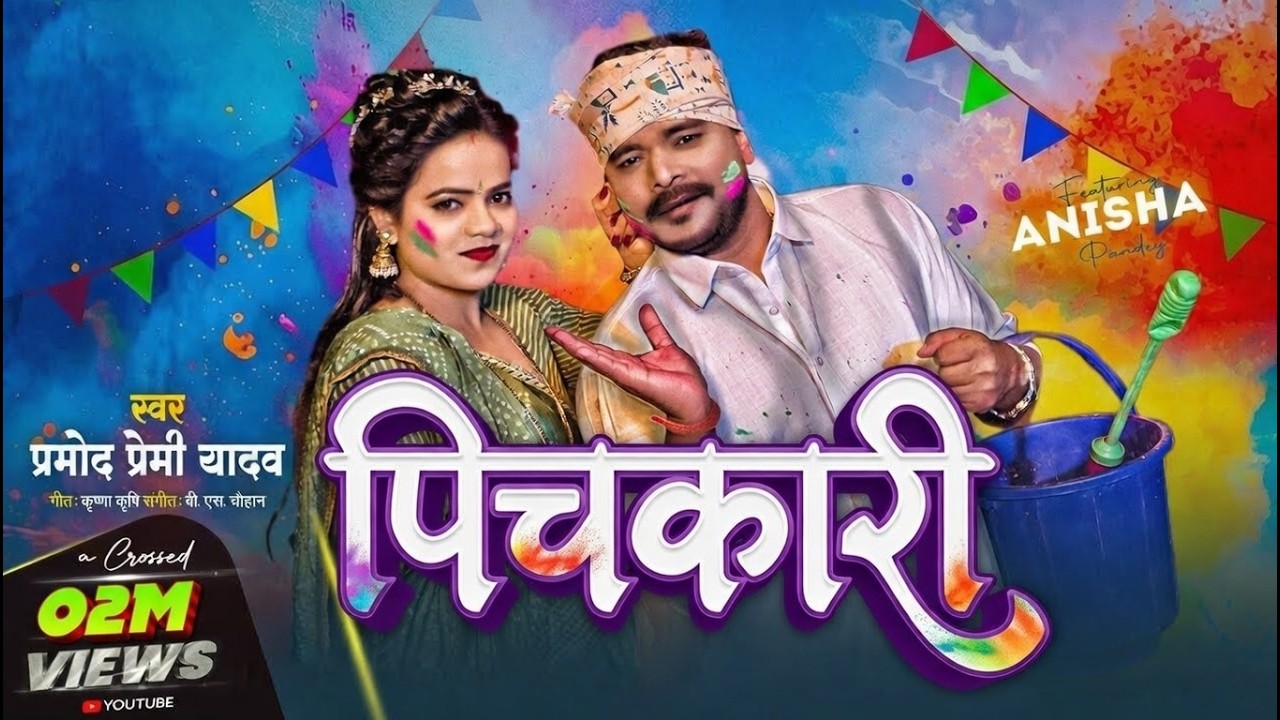 #Video | पिचकारी | प्रमोद प्रेमी यादव का सुपरहिट होली गाना 2026 | Anisha Pandey | Bhojpuri Holi Song
