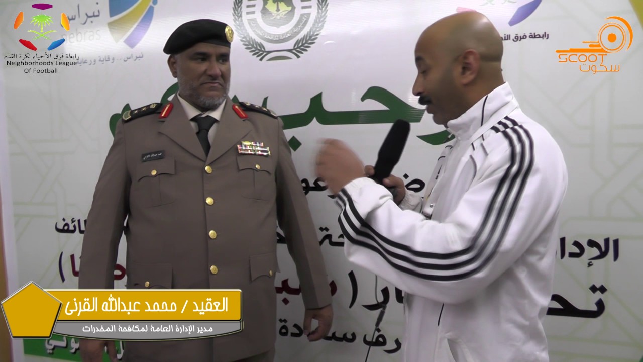 العقيد / محمد عبدالله القرني في حفل افتتاح بطولة ومعرض الإدارة العامة لمكافحة المخدرات