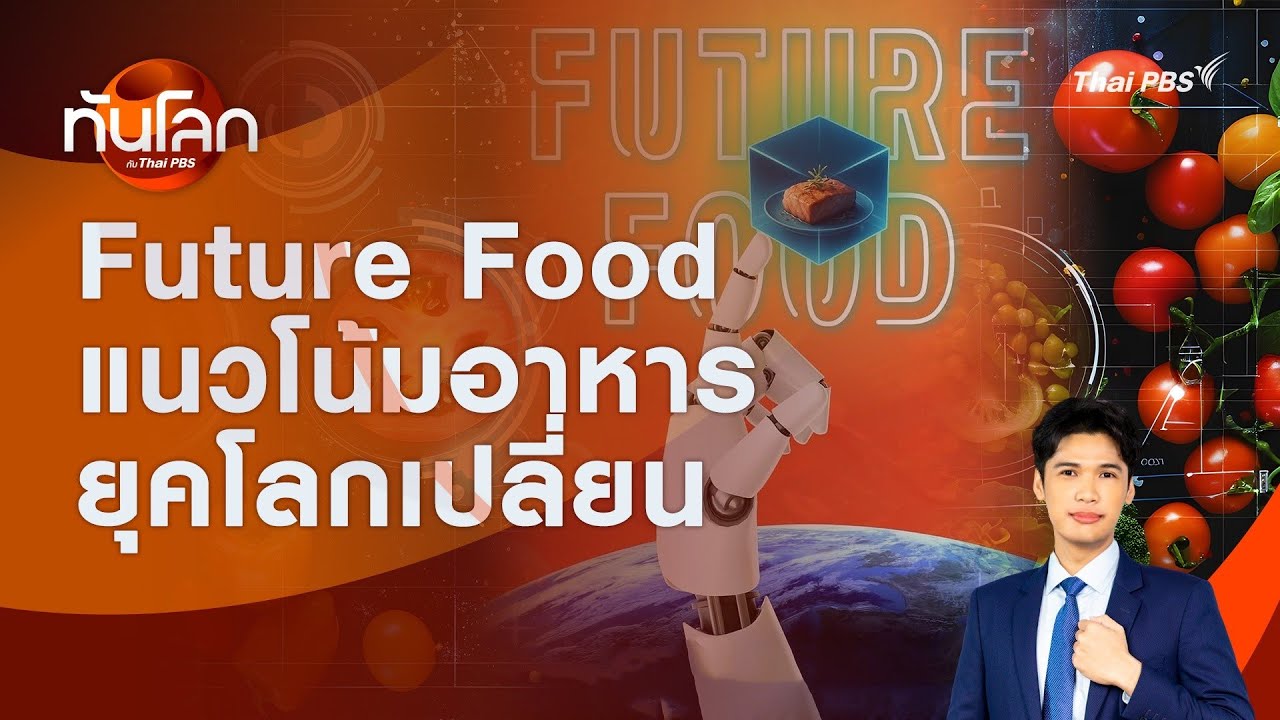Future Food แนวโน้มอาหารยุคโลกเปลี่ยน | ทันโลก กับ Thai PBS | 11 ก.พ. 2569