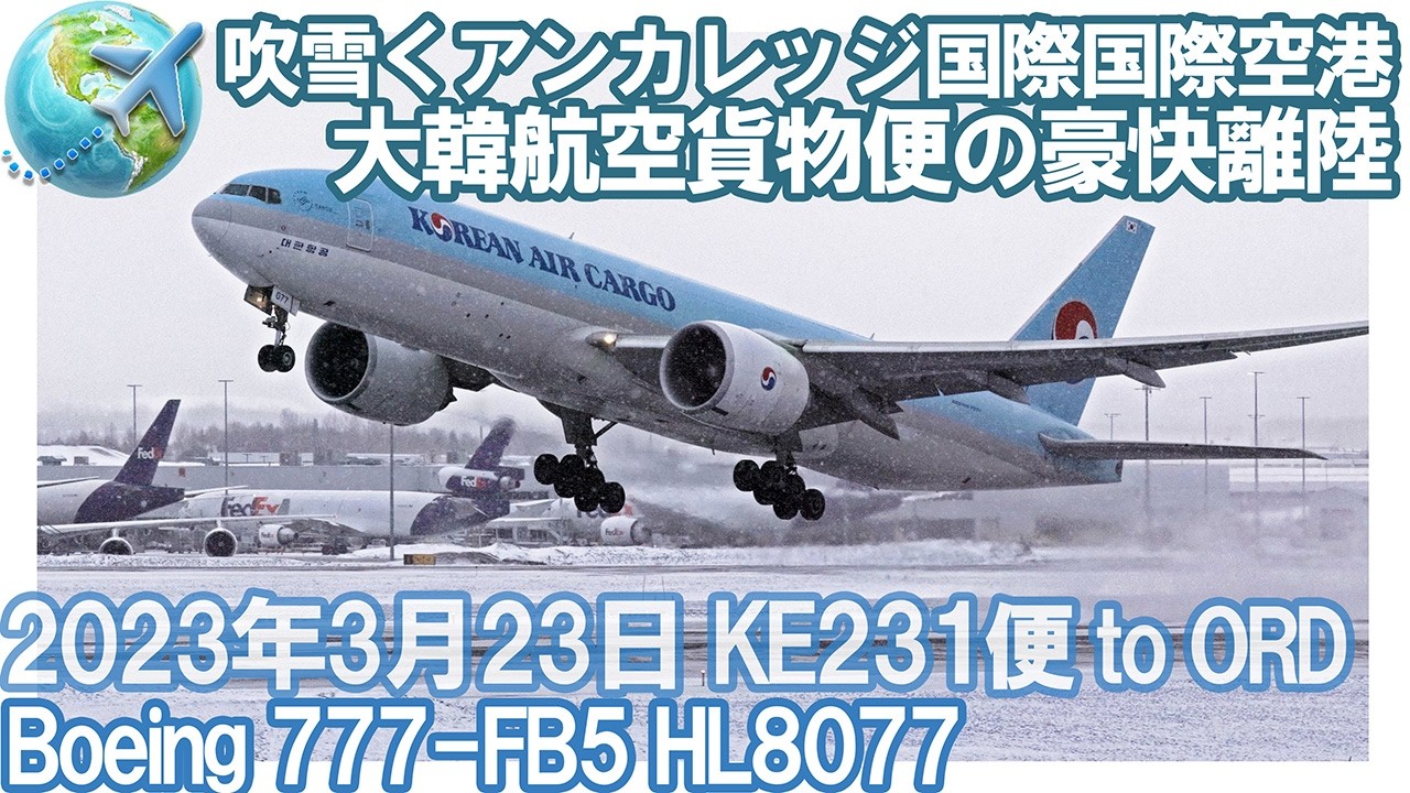 雪をまき散らしながらBoeing777の豪快離陸【大韓航空貨物便】吹雪くアンカレッジ国際空港