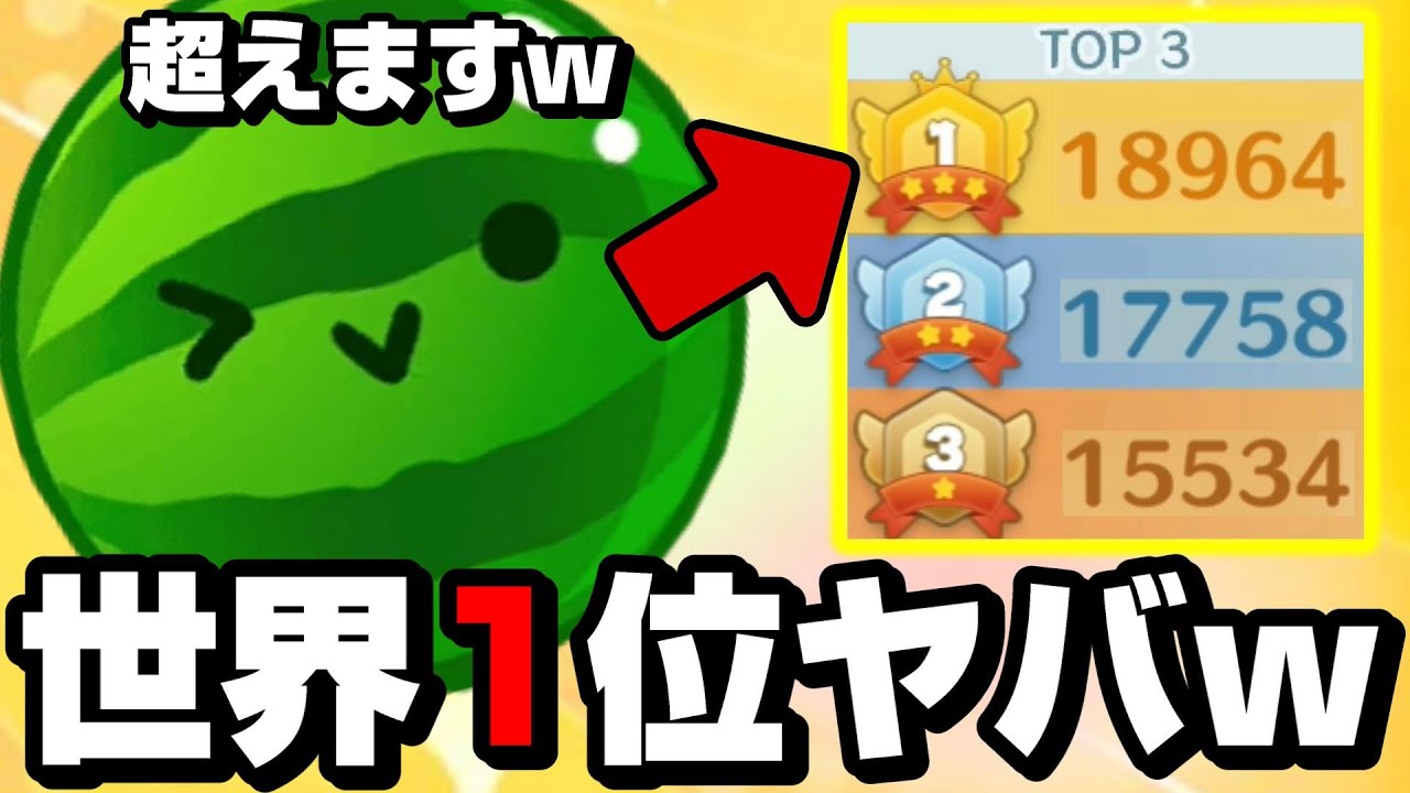 世界1位のヤバすぎる記録を超えたいスイカゲームｗｗｗｗ
