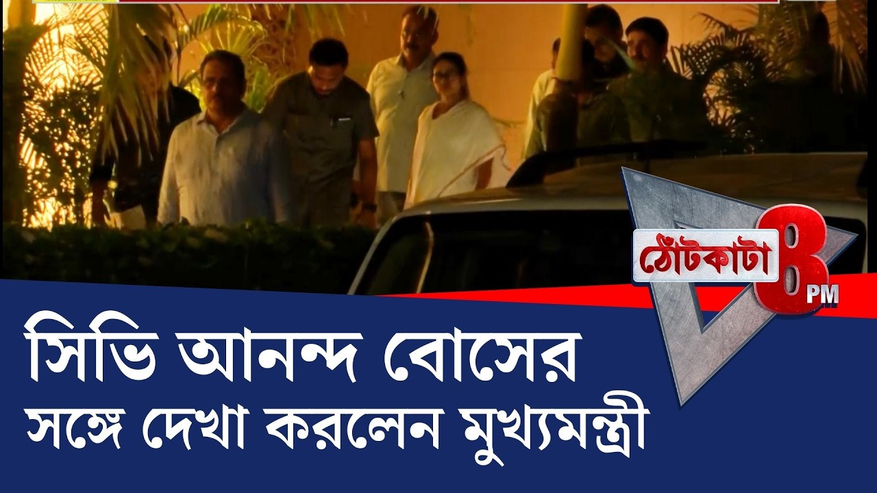 PRIME TIME SHOW: প্রাক্তন রাজ্যপালের সঙ্গে দেখা করলেন মমতা বন্দ্যোপাধ্যায়