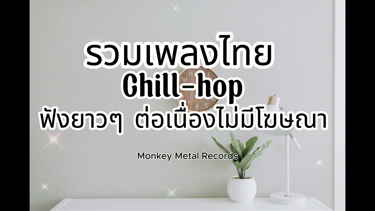 รวมเพลงไทย  Chill hop ฟังยาวๆ ต่อเนื่องไม่มีโฆษณา