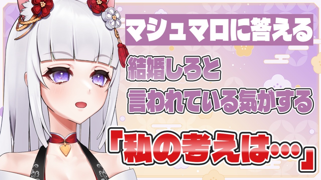 「結婚について」の個人的な考え【#vtuber】