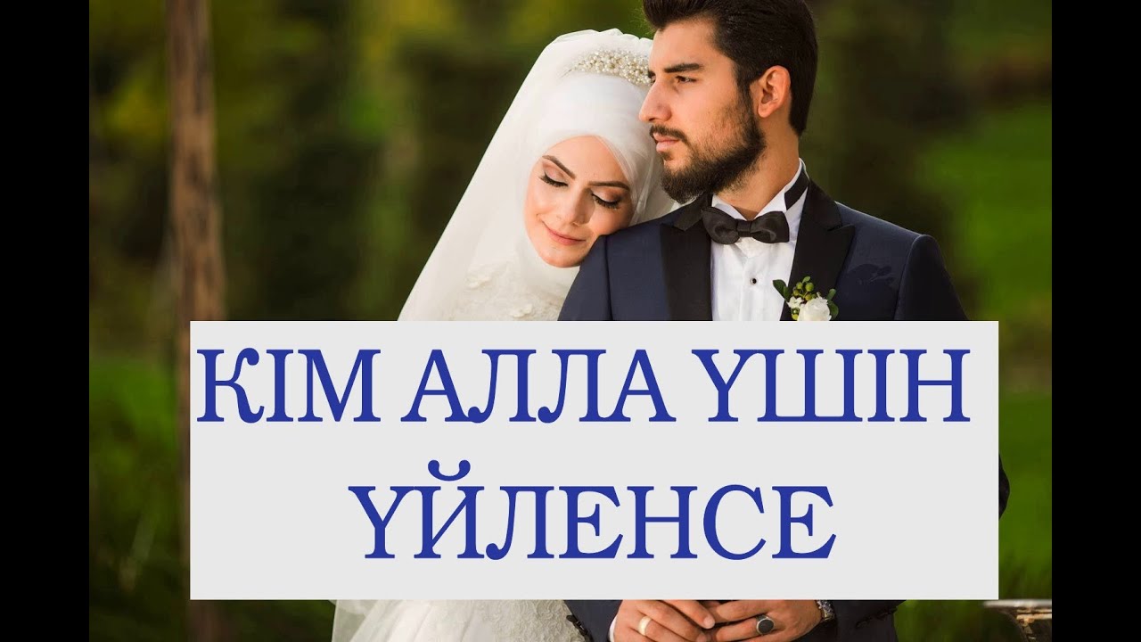 Кім Алла үшін Үйленсе / Ұстаз Елдос Қуандықұлы