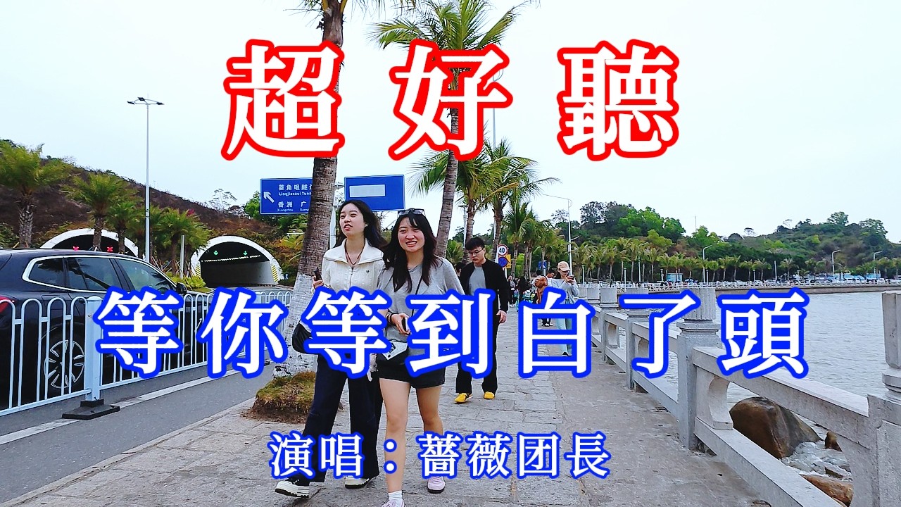 等你等到白了頭_薔薇團長（超好聽） - 愛琴海 The most beautiful China: must-see check-in spots in Zhuhai