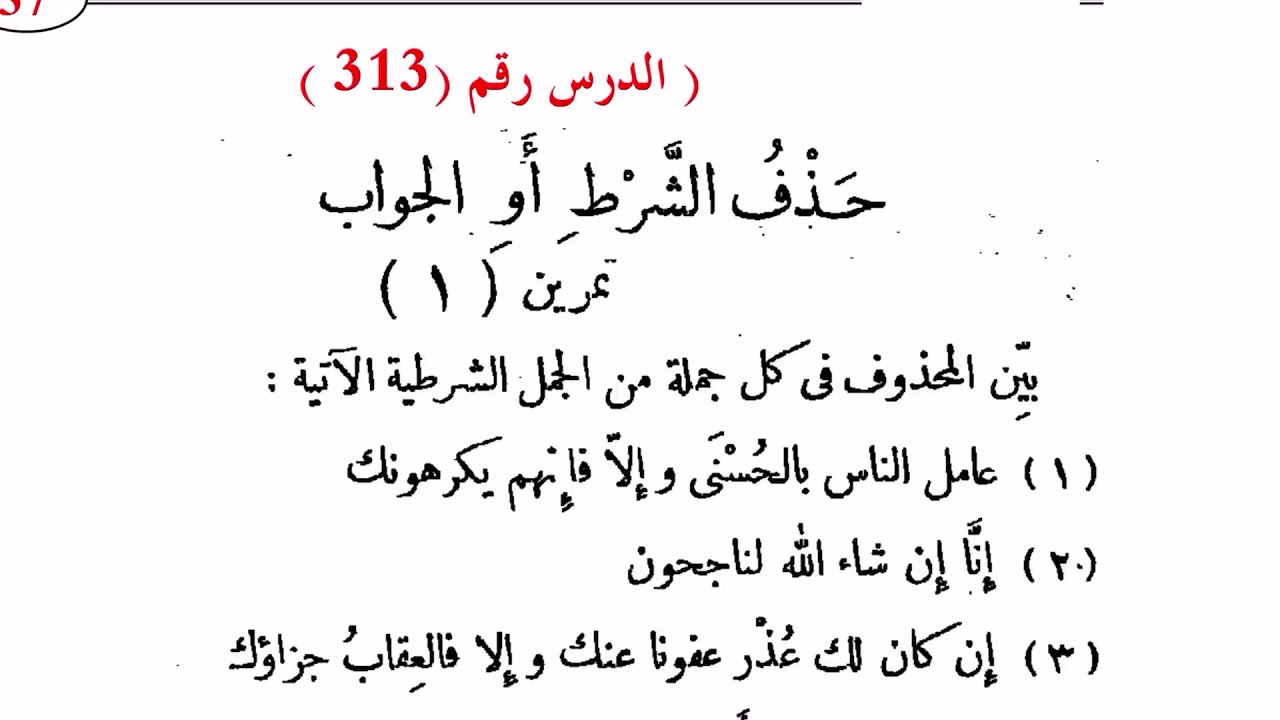 ٣١٣. تمرينات حذف الشرط أو الجواب