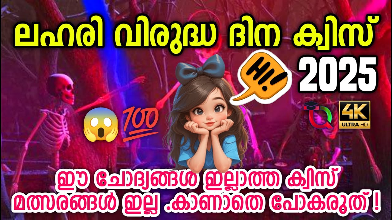 ലഹരി വിരുദ്ധ ദിന ക്വിസ് 2025 / Lahari Virudha Dinam Quiz In Malayalam 2025 / Anti Drug Quiz LP,UP