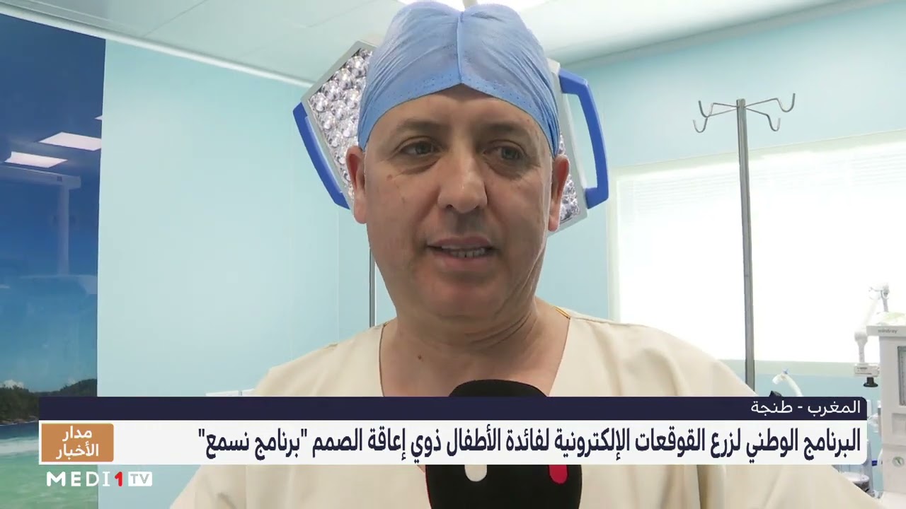 طنجة.. زراعة قوقعة إلكترونية لطفل في إطار برنامج 