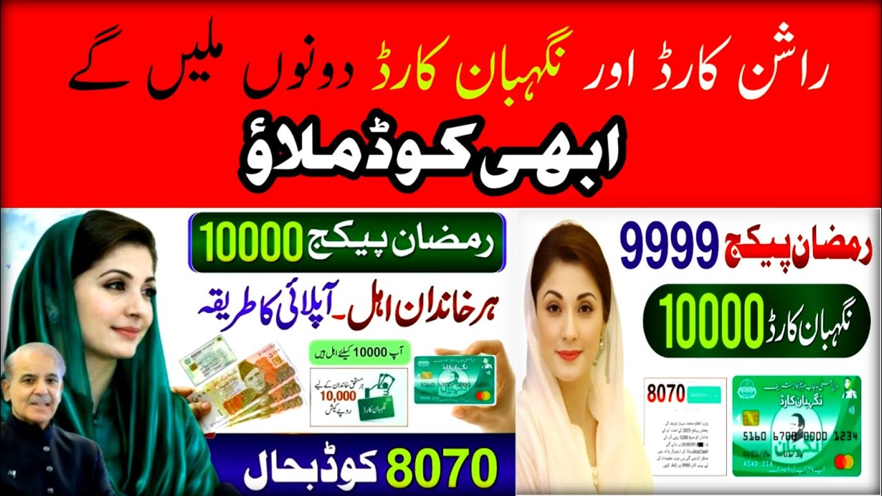 Ramzan Relief Package 2026 | rashan card Nigehban Card 1000Apply| 9999 SMS Guide