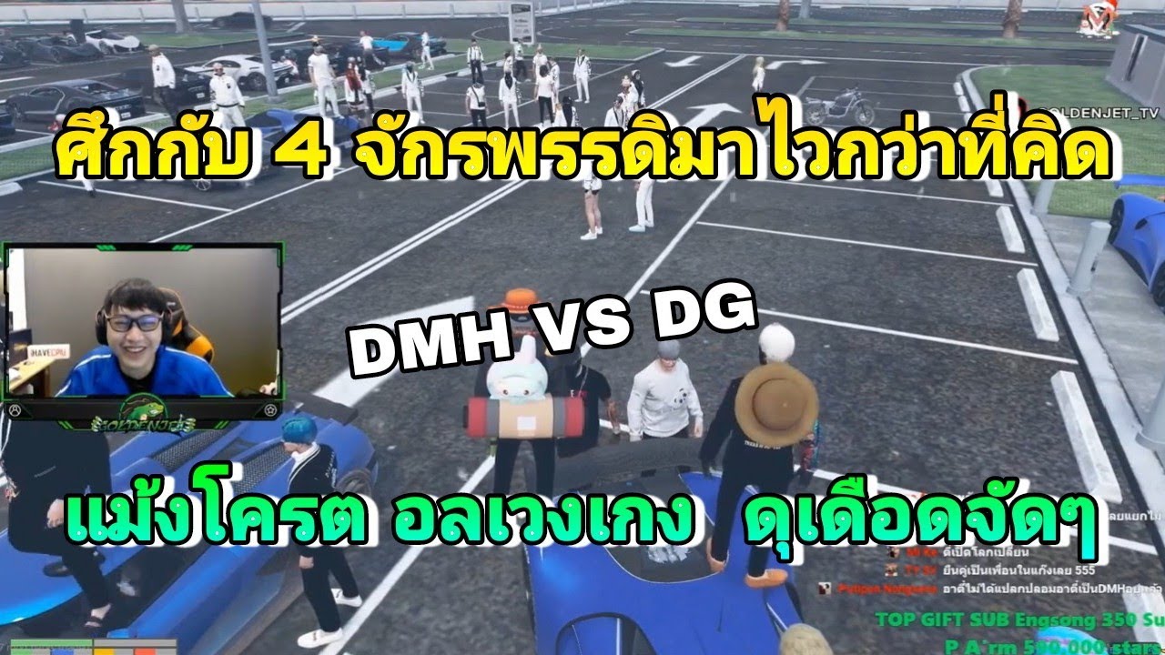 ศึกกับ 4 จักรพรรดิมาไวกว่าที่คิด จังหวะ DMH เปิด DG