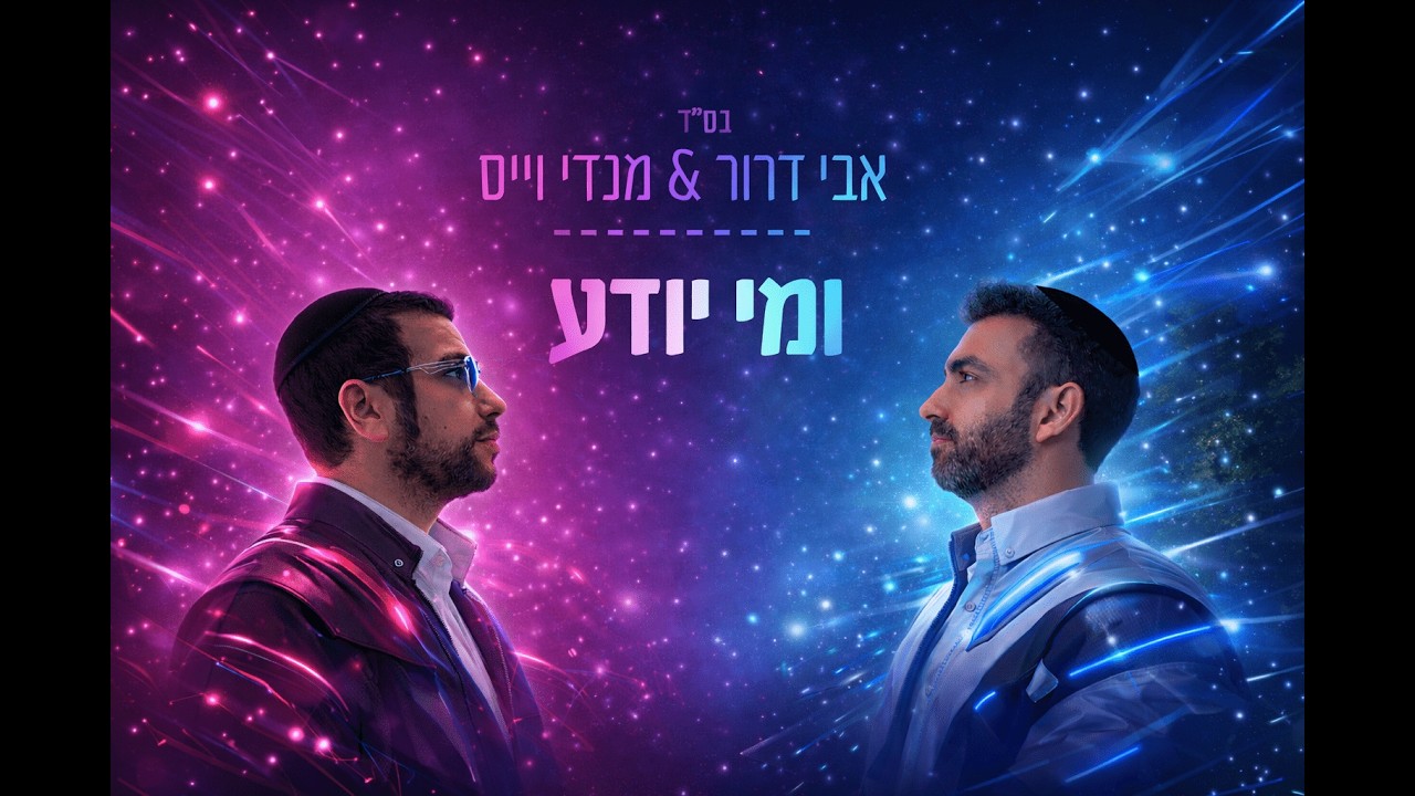 אבי דרור ומנדי וייס - ומי יודע | Avi Dror & Mendi Weiss - Umi yodea