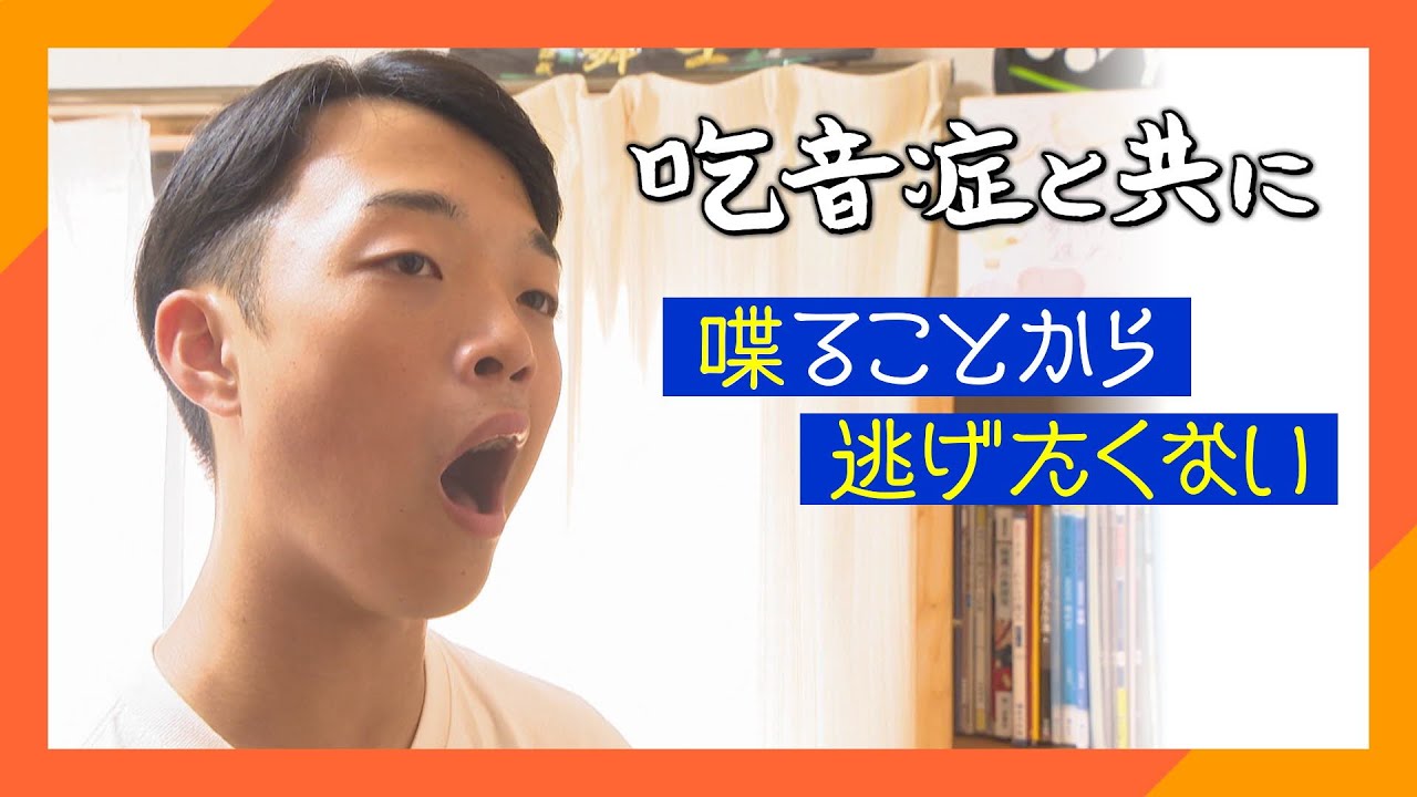 【吃音症と共に】「喋ることから逃げたくない」吃音症の当事者が願うこと