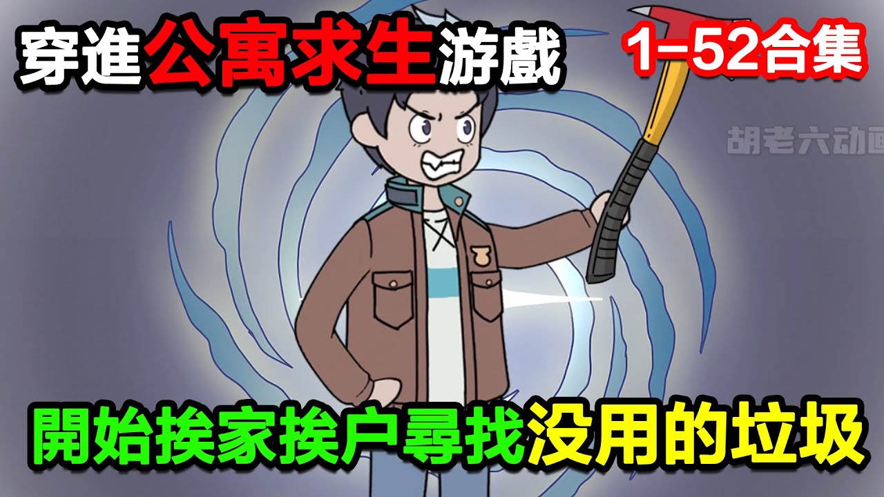 👉最新合集👈【沙雕動畫】穿進公寓求生遊戲，我開始挨家挨戶尋找沒用的垃圾#沙雕動畫#沙雕 #正經人不做沙雕事