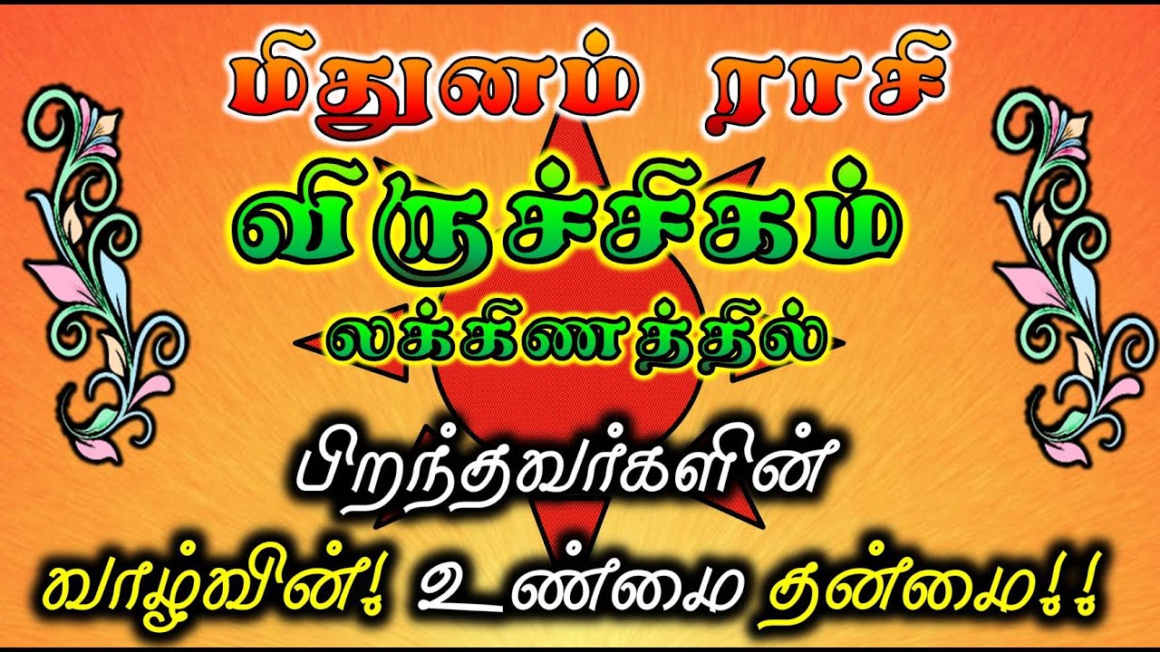 Virucigam Laknam Mithuna Rasi |Life Structure for Rasi & Lakna| மிதுன ராசி விருச்சிக லக்னம் சிறப்பு