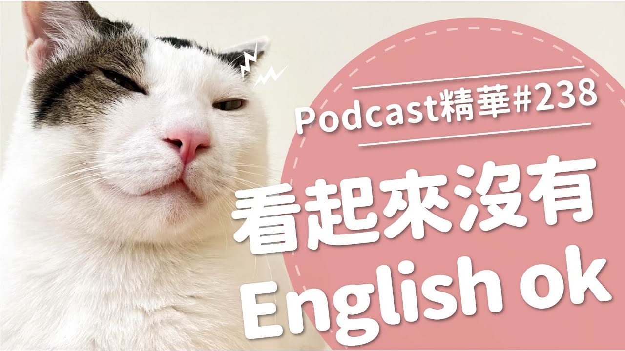 【好味Podcast精華#238】看起來沒有English ok