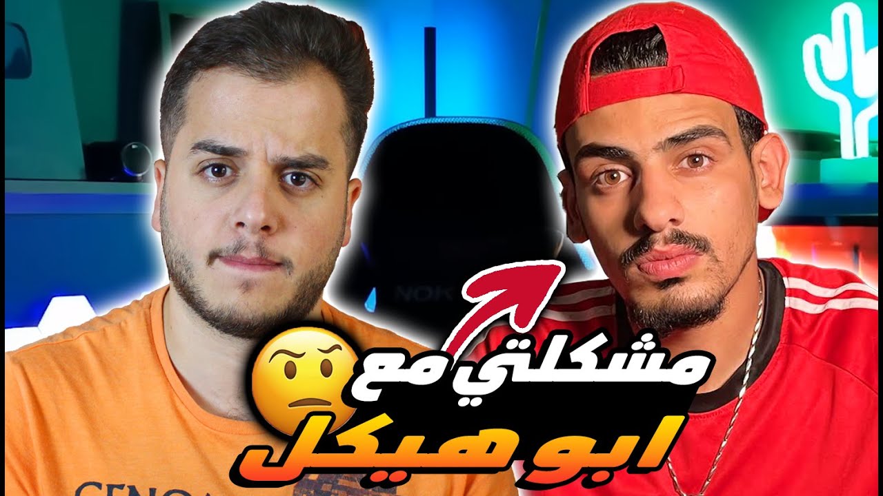 ابو هيكل هاجمني وحكا عني !!😨(ردي عليه)