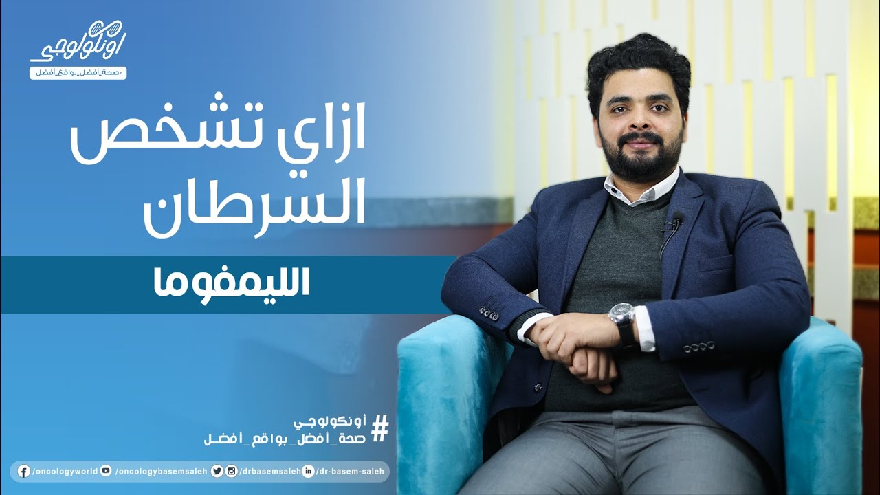 ازاي تشخص الليمفوما (أورام الغدد الليمفاوية) S03 Ep04
