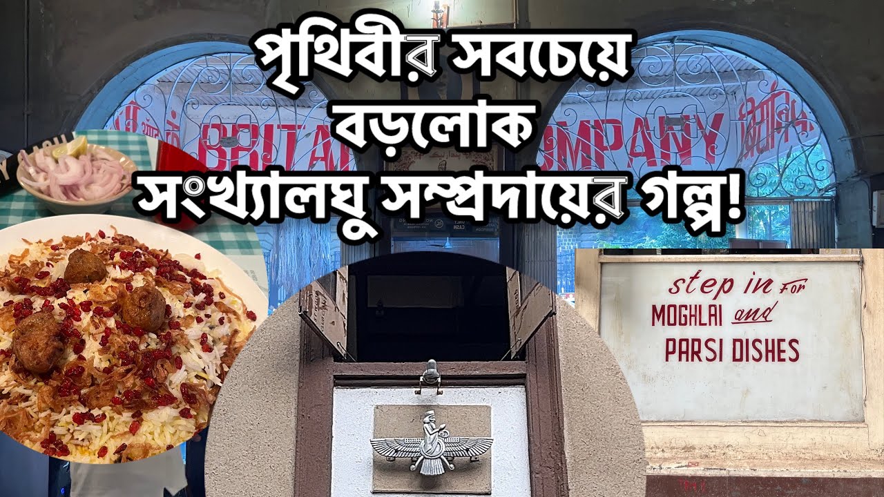 মাটন বেরি পোলাও যেন খাসির মাংস গলে গেছে বিরিয়ানির সাথে | পার্সি খাবার, ধর্ম ও ইতিহাস