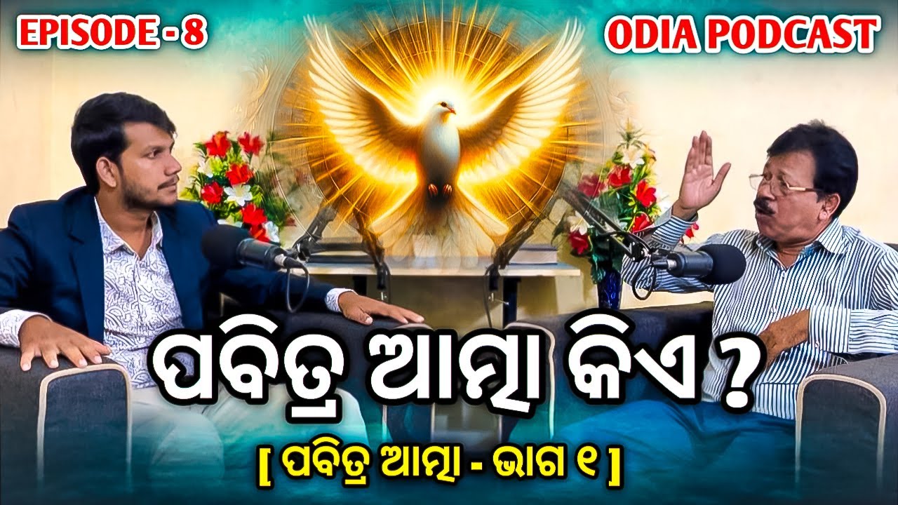 ପବିତ୍ର ଆତ୍ମା କିଏ ? | Who Is The Holy Spirit ? | Holy Spirit - Part - 1  | Faith Talk Fellowship |