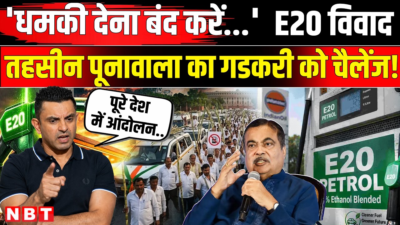Tehseen Poonawalla On E20 Protest: Ethanol को लेकर Nitin Gadkari पर भड़के तहसीन, देश में आंदोलन..