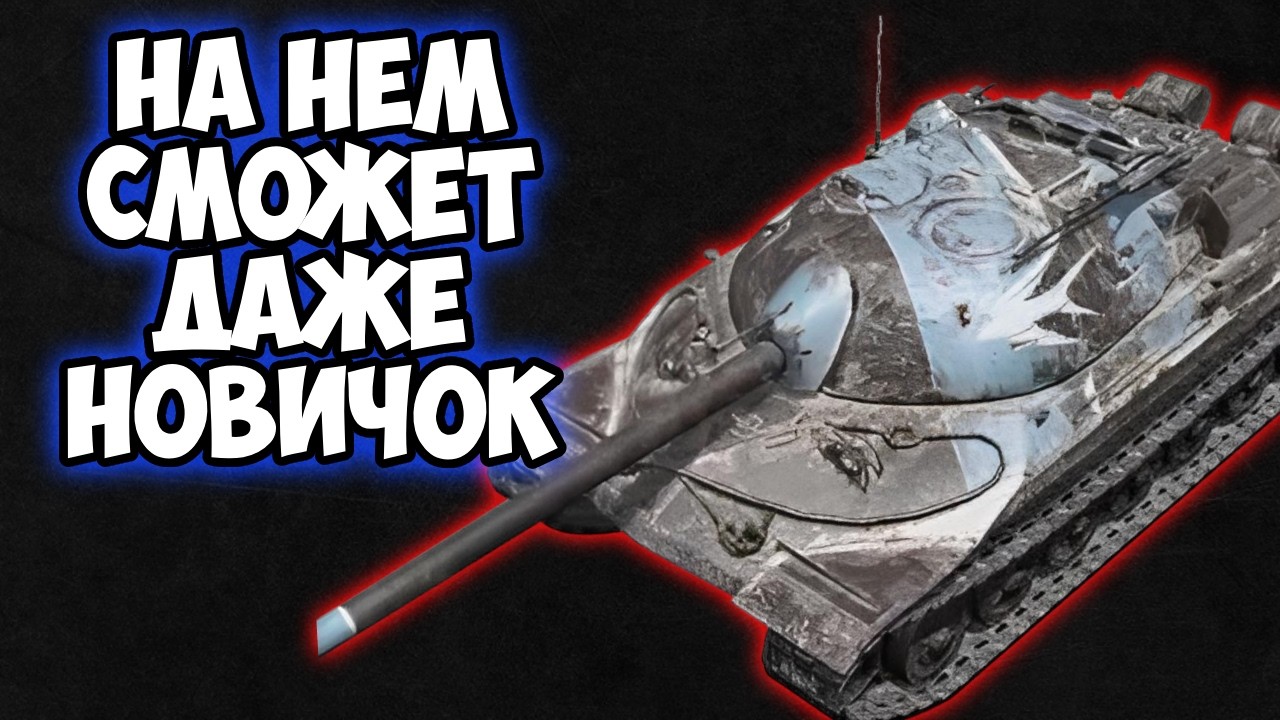 ИС-7 СТРИЖ, ЧУТАРИК ЛУЧШЕ ОБЫЧНОГО ИС-7 TANKS BLITZ #shorts