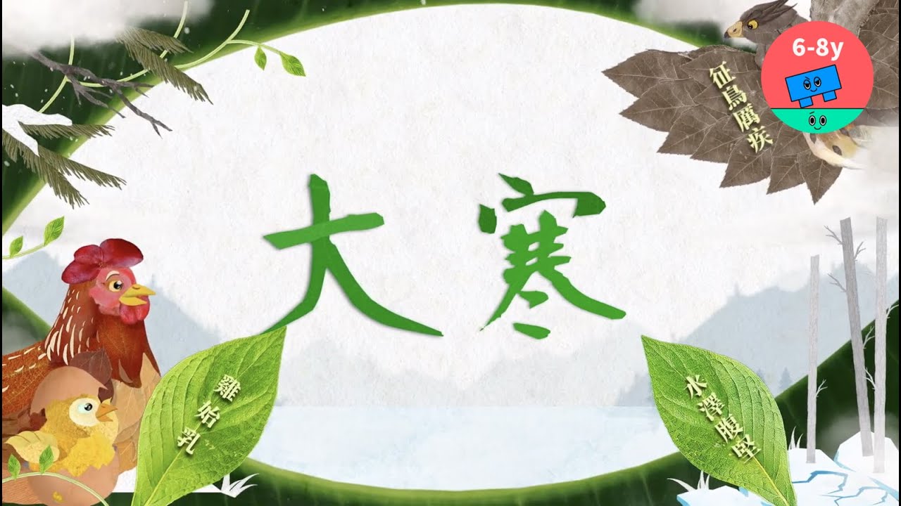 大寒寒冷，白天越來越⻑，也代表著陽氣開始萌動！｜#節氣X六感實驗室2 EP18▸▸ 大寒｜小公視