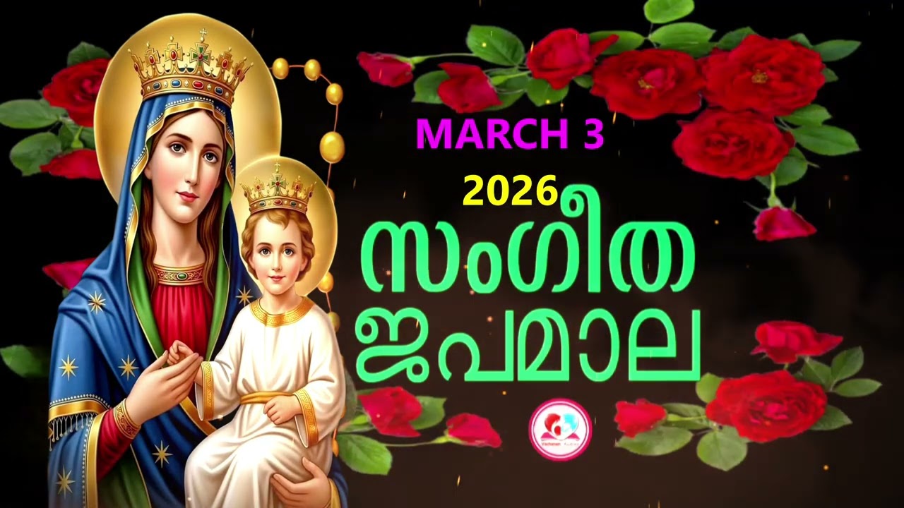 ദുഃഖത്തിൻറെ രഹസ്യങ്ങൾ കേട്ട് ഇന്നത്തെ ദിവസം ആരംഭിക്കാം#japamala for march 3rd #dhukkathintekontha