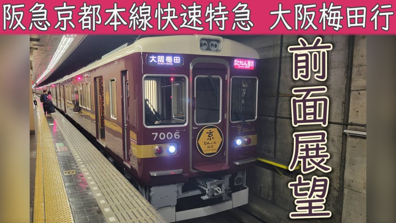【4K前面展望】阪急京都本線 快速特急(京都河原町～大阪梅田) 阪急7000系